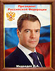 Портрет президента Дмитрия Медведева
