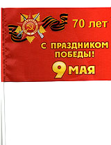 70 лет Победы флаг