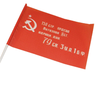 Флаг Копия знамени Победы